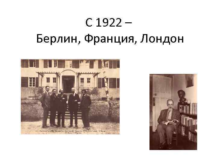 Берлин 1922