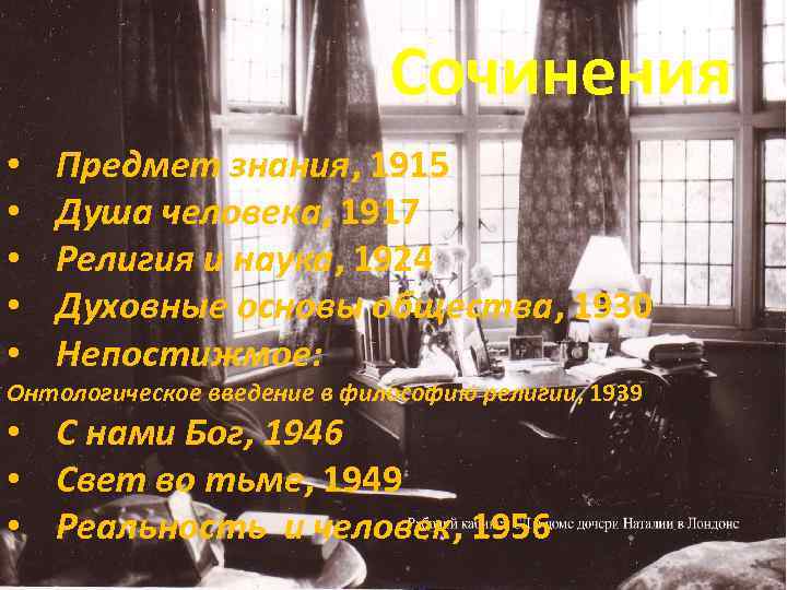 Сочинения • • • Предмет знания, 1915 Душа человека, 1917 Религия и наука, 1924