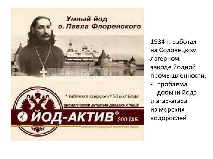 1934 г. работал на Соловецком лагерном заводе йодной промышленности, проблема добычи йода и агара