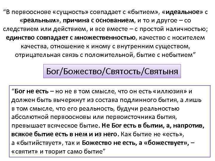 “В первооснове «сущность» совпадает с «бытием» , «идеальное» с «реальным» , причина с основанием,