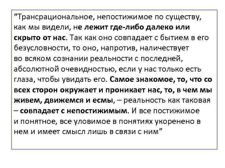 “Трансрациональное, непостижимое по существу, как мы видели, не лежит где либо далеко или скрыто