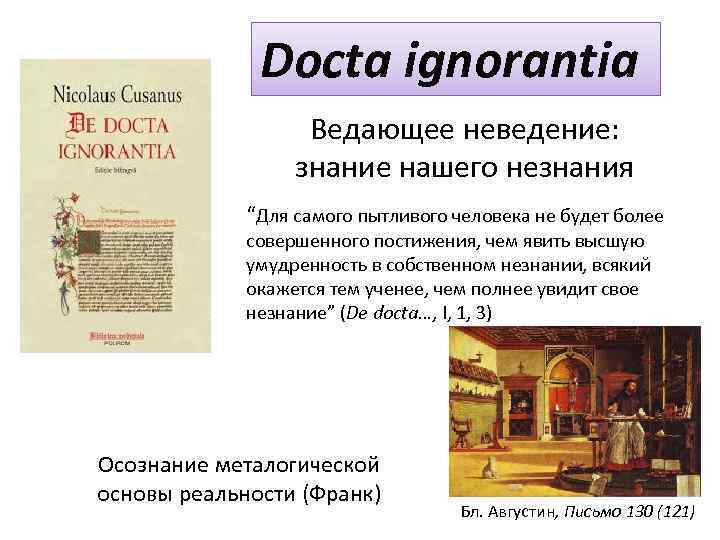 Docta ignorantia Ведающее неведение: знание нашего незнания “Для самого пытливого человека не будет более