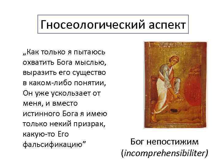 Гносеологический аспект „Как только я пытаюсь охватить Бога мыслью, выразить его существо в каком