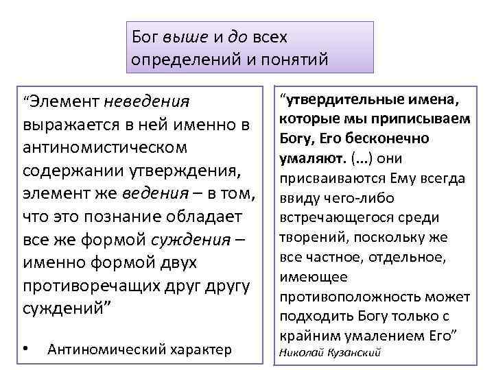 Бог выше и до всех определений и понятий “Элемент неведения выражается в ней именно