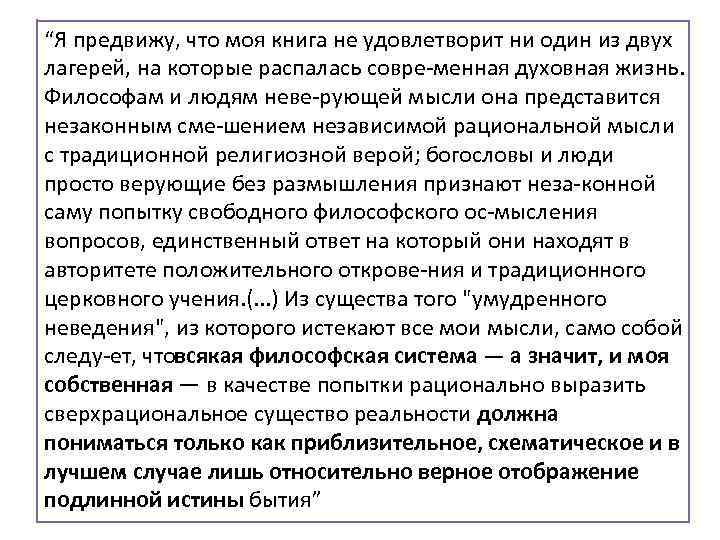 “Я предвижу, что моя книга не удовлетворит ни один из двух лагерей, на которые