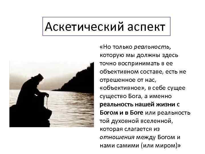 Аскетический аспект «Но только реальность, которую мы должны здесь точно воспринимать в ее объективном