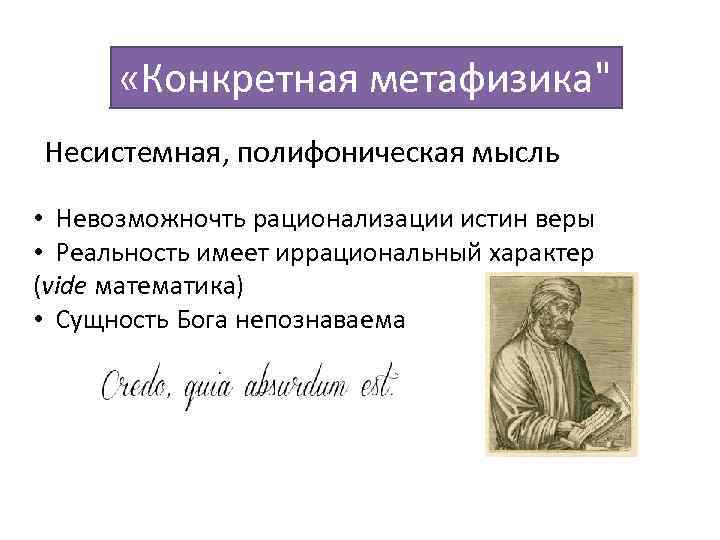  «Конкретная метафизика