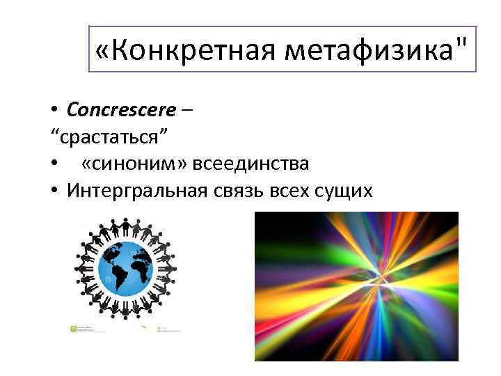  «Конкретная метафизика