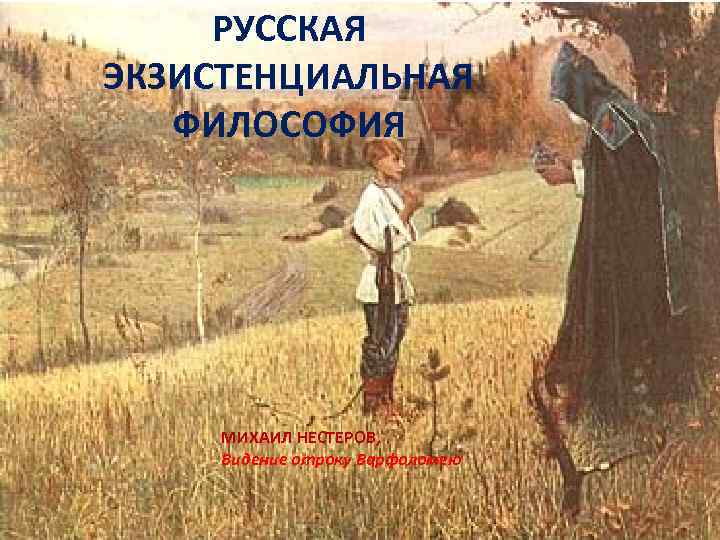 РУССКАЯ ЭКЗИСТЕНЦИАЛЬНАЯ ФИЛОСОФИЯ МИХАИЛ НЕСТЕРОВ, Видение отроку Варфоломею 