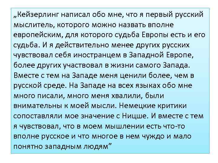 „Кейзерлинг написал обо мне, что я первый русский мыслитель, которого можно назвать вполне европейским,