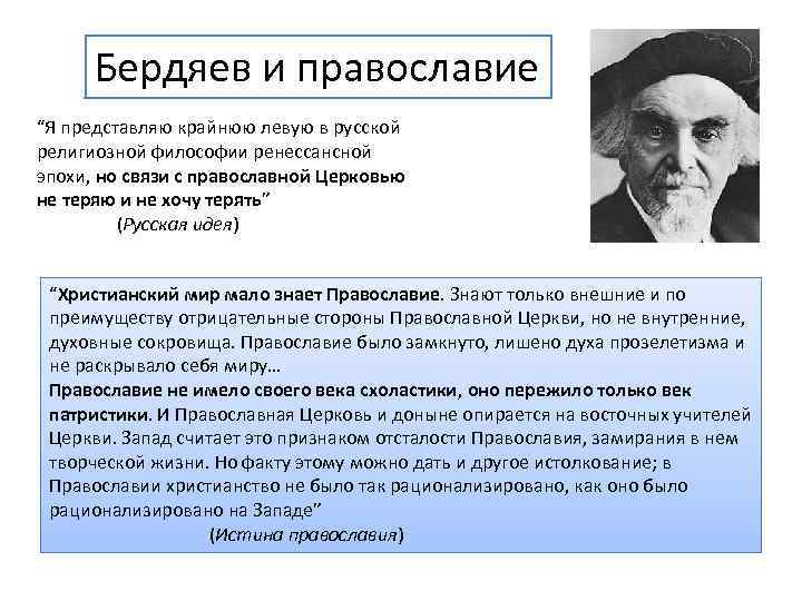 Бердяев и православие “Я представляю крайнюю левую в русской религиозной философии ренессансной эпохи, но