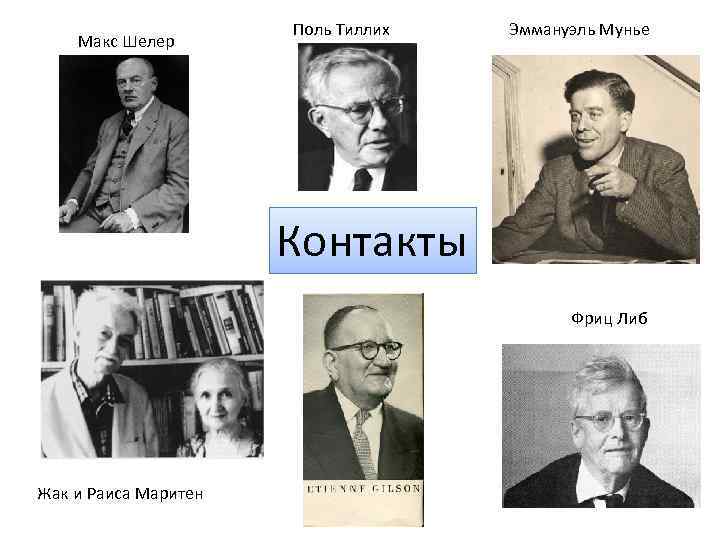 Макс Шелер Поль Тиллих Эммануэль Мунье Контакты Фриц Либ Жак и Раиса Маритен 