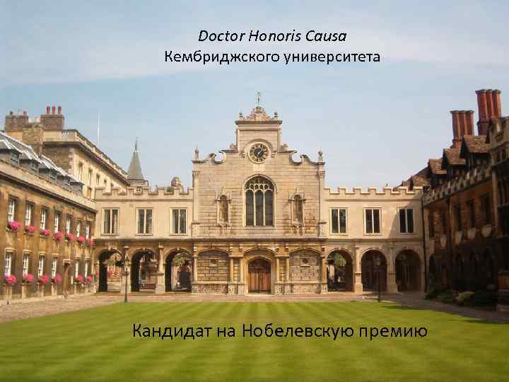 Doctor Honoris Causa Кембриджского университета Кандидат на Нобелевскую премию 