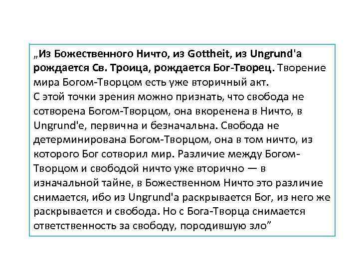 „Из Божественного Ничто, из Gottheit, из Ungrund'a рождается Св. Троица, рождается Бог-Творец. Творение мира