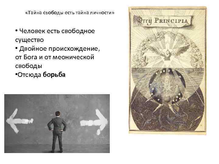  «Тайна свободы есть тайна личности» • Человек есть свободное существо • Двойное происхождение,