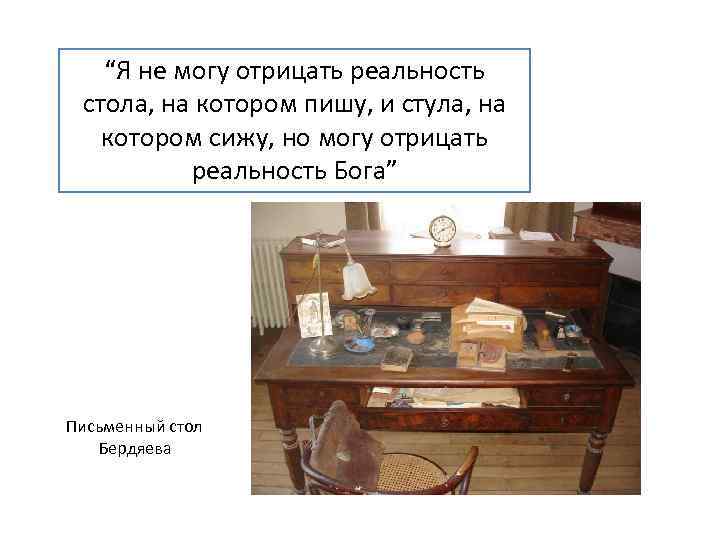 “Я не могу отрицать реальность стола, на котором пишу, и стула, на котором сижу,
