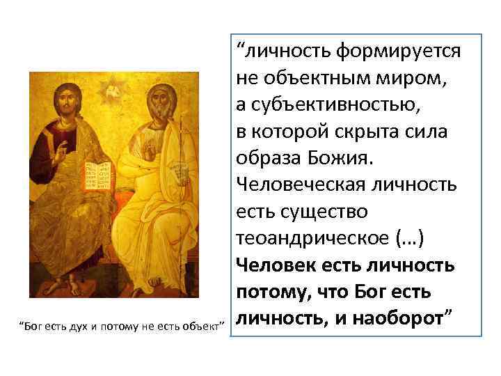 “Бог есть дух и потому не есть объект” “личность формируется не объектным миром, а