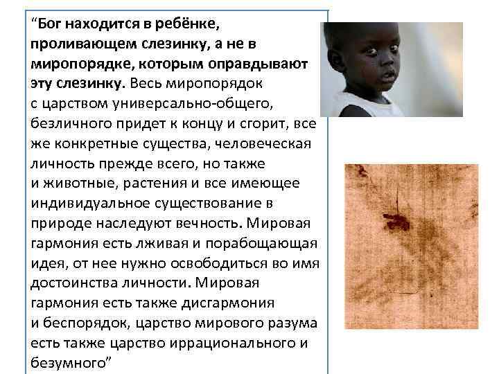 “Бог находится в ребёнке, проливающем слезинку, а не в миропорядке, которым оправдывают эту слезинку.