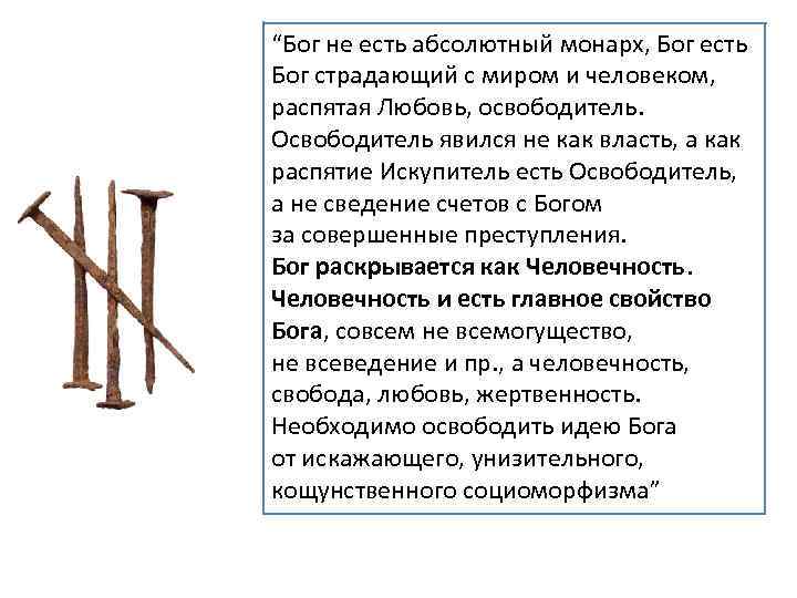 “Бог не есть абсолютный монарх, Бог есть Бог страдающий с миром и человеком, распятая