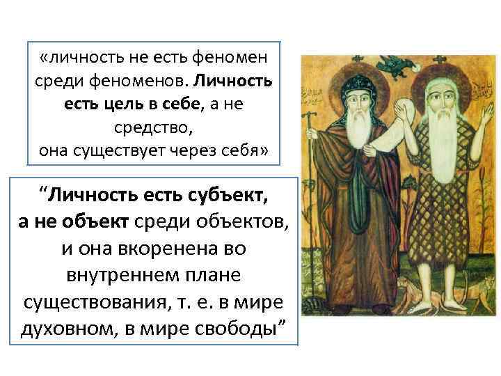  «личность не есть феномен среди феноменов. Личность есть цель в себе, а не