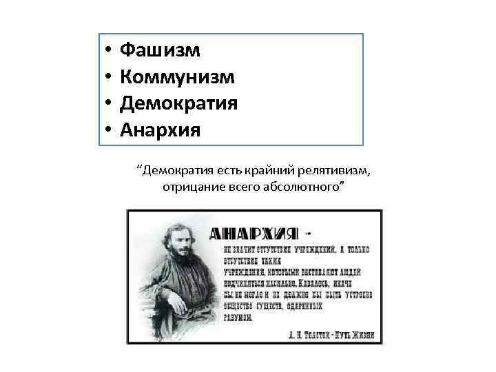  • • Фашизм Коммунизм Демократия Анархия “Демократия есть крайний релятивизм, отрицание всего абсолютного”
