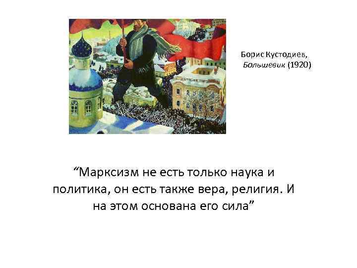 Борис Кустодиев, Большевик (1920) “Марксизм не есть только наука и политика, он есть также