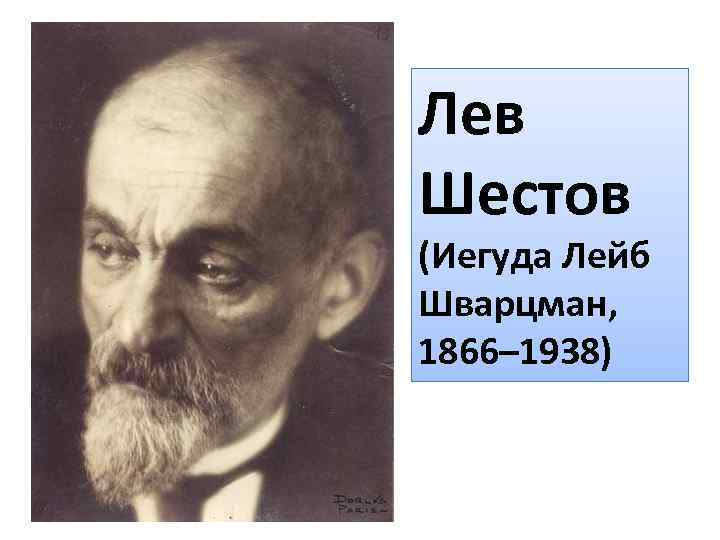 Лев Шестов (Иегуда Лейб Шварцман, 1866– 1938) 