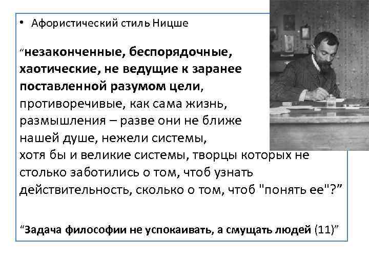  • Афористический стиль Ницше “незаконченные, беспорядочные, хаотические, не ведущие к заранее поставленной разумом
