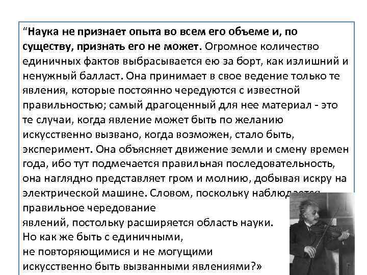 “Наука не признает опыта во всем его объеме и, по существу, признать его не