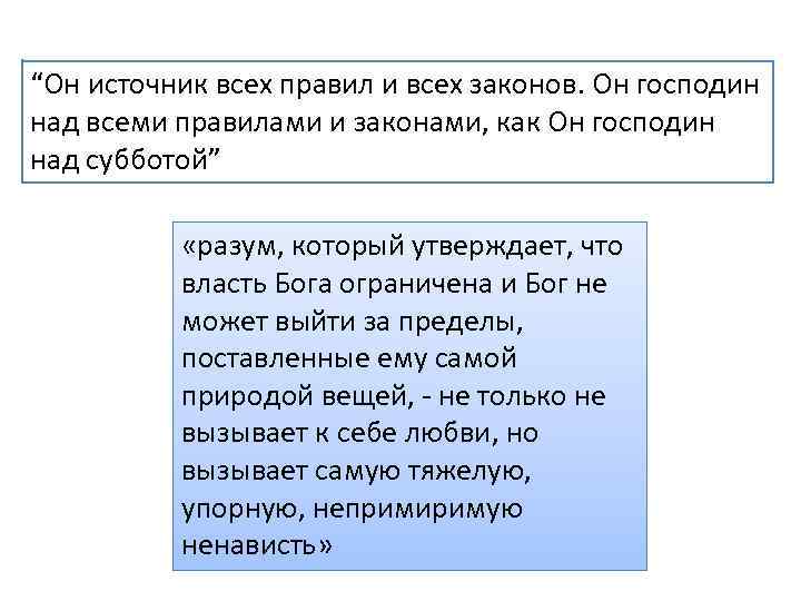 “Он источник всех правил и всех законов. Он господин над всеми правилами и законами,