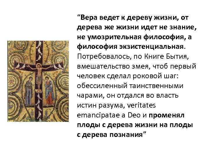 “Вера ведет к дереву жизни, от дерева же жизни идет не знание, не умозрительная