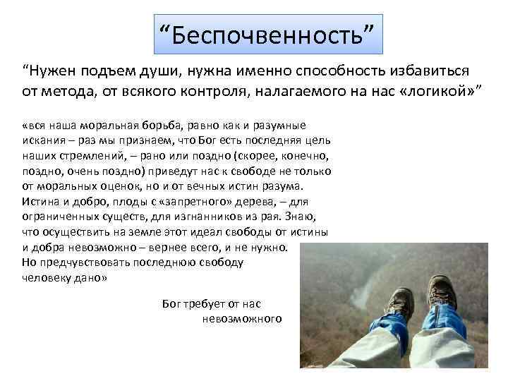 “Беспочвенность” “Нужен подъем души, нужна именно способность избавиться от метода, от всякого контроля, налагаемого