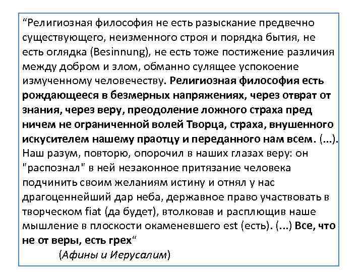 “Религиозная философия не есть разыскание предвечно существующего, неизменного строя и порядка бытия, не есть