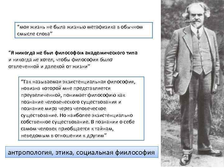 “моя жизнь не была жизнью метафизика в обычном смысле слова” “Я никогда не был