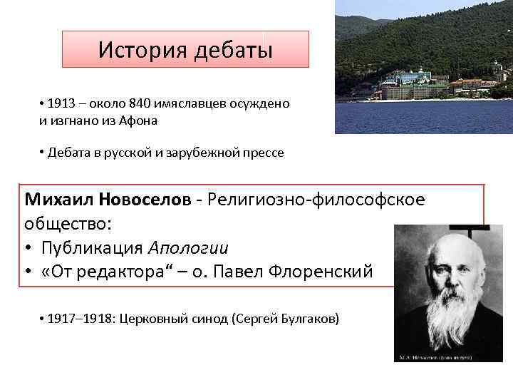 История дискуссии. Колливадские споры на Афоне. Имяславцы.