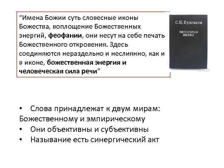 “Имена Божии суть словесные иконы Божества, воплощение Божественных энергий, феофании, они несут на себе