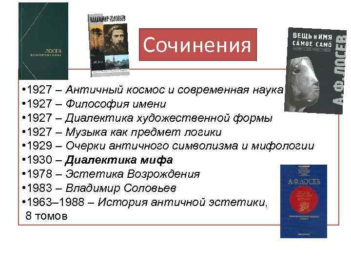 Сочинения • 1927 – Античный космос и современная наука • 1927 – Философия имени