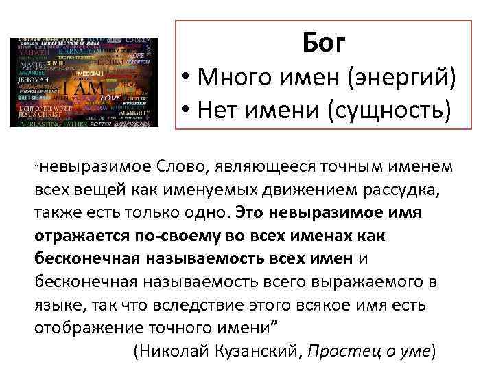 Бог • Много имен (энергий) • Нет имени (сущность) “невыразимое Слово, являющееся точным именем