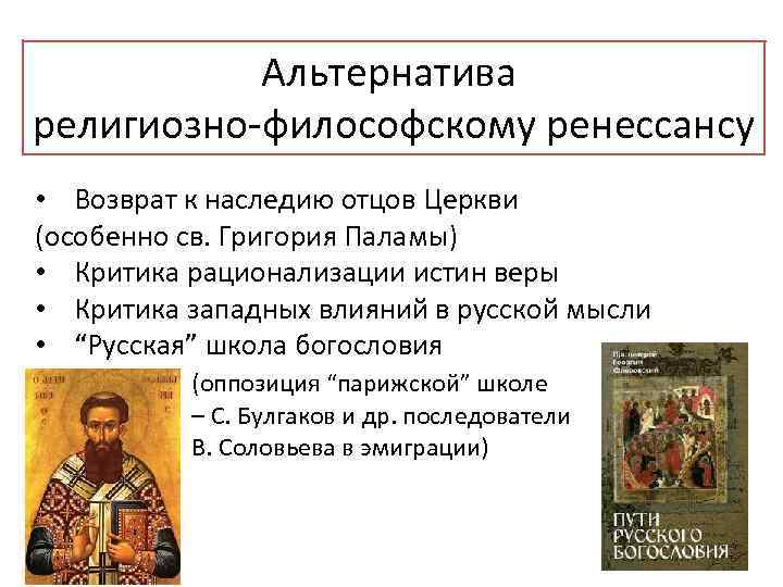 Альтернатива религиозно философскому ренессансу • Возврат к наследию отцов Церкви (особенно св. Григория Паламы)