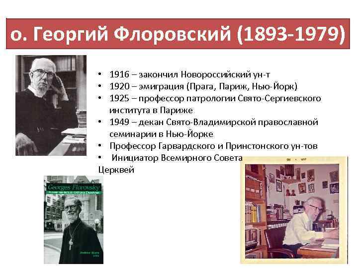 о. Георгий Флоровский (1893 1979) • 1916 – закончил Новороссийский ун т • 1920