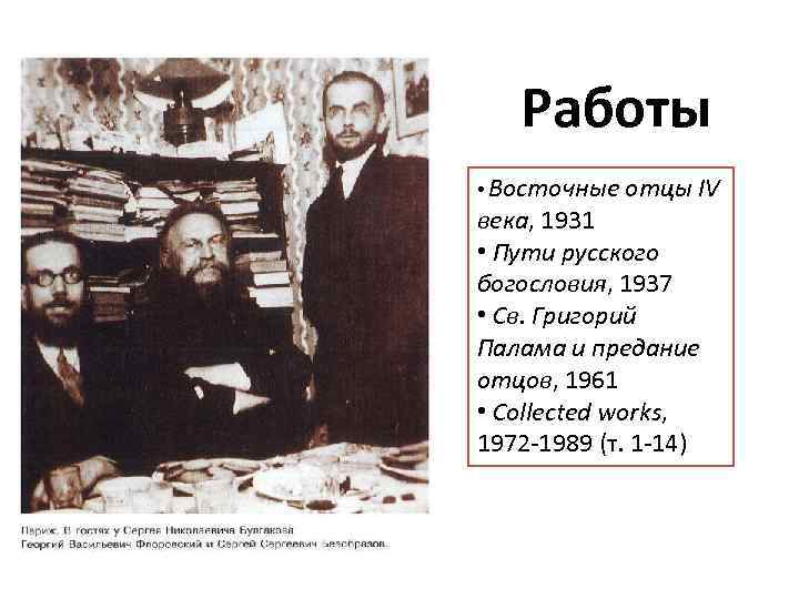 Работы • Восточные отцы IV века, 1931 • Пути русского богословия, 1937 • Св.