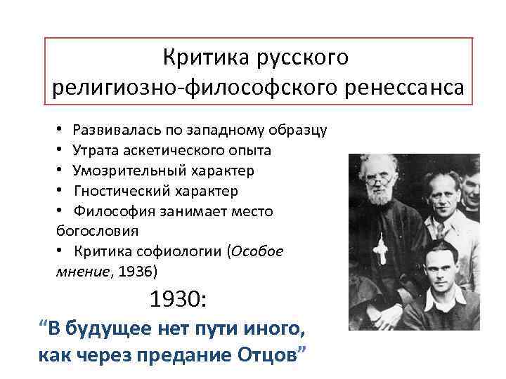 Критика русского религиозно философского ренессанса • Развивалась по западному образцу • Утрата аскетического опыта