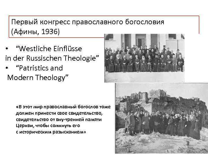 Первый конгресс православного богословия (Афины, 1936) • “Westliche Einflüsse in der Russischen Theologie” •