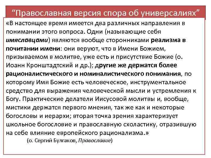 “Православная версия спора об универсалиях” «В настоящее время имеется два различных направления в понимании