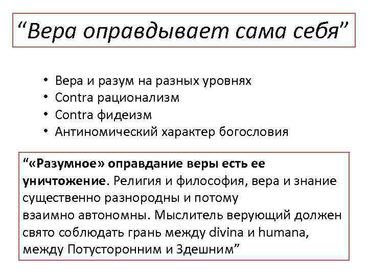 “Вера оправдывает сама себя” • • Вера и разум на разных уровнях Contra рационализм