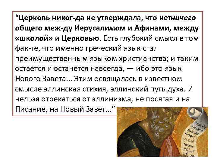 “Церковь никог да не утверждала, что нетничего общего меж ду Иерусалимом и Афинами, между