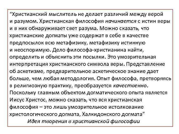 “Христианский мыслитель не делает различий между верой и разумом. Христианская философия начинается с истин