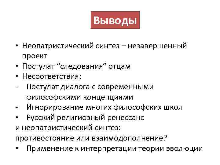 Выводы • Неопатристический синтез – незавершенный проект • Постулат “следования” отцам • Несоответствия: Постулат