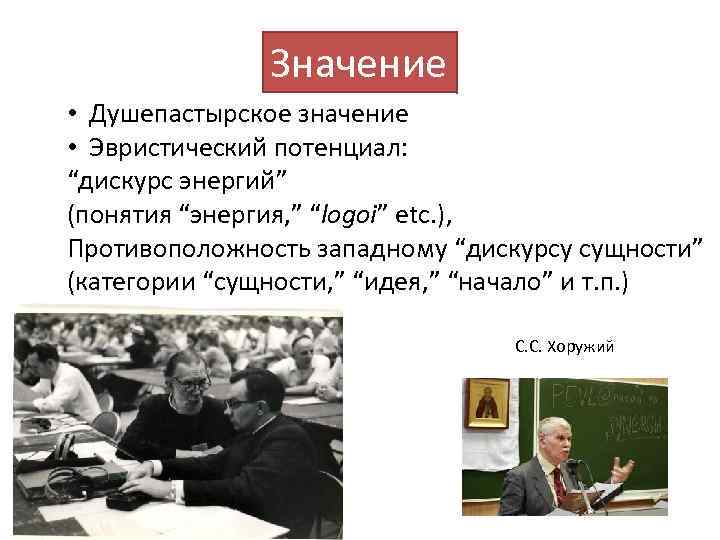 Значение • Душепастырское значение • Эвристический потенциал: “дискурс энергий” (понятия “энергия, ” “logoi” etc.