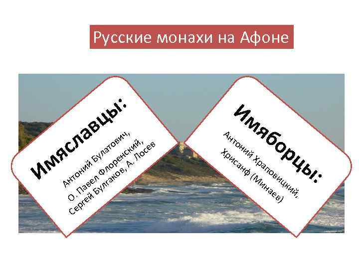 Русские монахи на Афоне ц в а сл ч, и ов ий, ев т